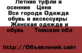 Летние туфли и  осенние › Цена ­ 1 000 - Все города Одежда, обувь и аксессуары » Женская одежда и обувь   . Томская обл.